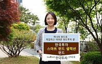 [하반기 유망 증권상품] 한국투자신탁운용 ‘한국투자 스마트 펀드 셀렉션 펀드’