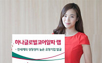 [하반기 유망 증권상품] 하나대투증권 ‘하나 글로벌코어알파랩’