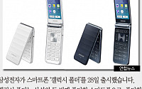 [짤막카드] 삼성, 오늘 '갤럭시 폴더' 출시... 사양은 스마트폰, 가격은?
