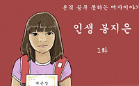 수요웹툰 '복학왕' 58화 업데이트…봉지은의 어린시절, 가정환경이 지금 모습을 만들었다?