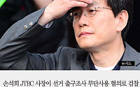 [짤막카드] 경찰, 손석희 사장 기소의견 송치… “출구조사 무단사용 구체적으로 지시”