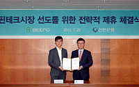 신한은행, P2P대출 스타트업 '어니스트펀드'와 전략적 제휴