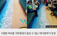 [짤막카드] 모래사장에 밀려오는 파도… 부산지하철에 등장한 '바다열차'