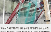 [짤막카드] 동대구역 환승센터 공사장 붕괴… 인부 12명 지하 7층으로 추락