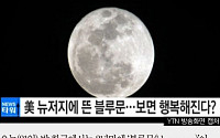 [짤막카드] 블루문, 오늘 한국 밤하늘에 뜬다... 왜 '블루문'일까?