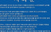 대장균 떡볶이 ‘송학식품’ 사과문 거짓이라고…경찰 “폐기 안했다”