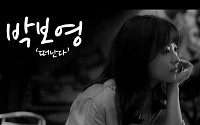 박보영, 오나귀 OST ‘떠난다’ 공개… 애교여신의 노래는 어떨까? ‘기대만발’
