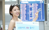 신한카드, 항공마일리지 특화 신상품 ‘신한카드 Air’ 출시
