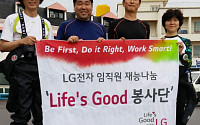 LG전자, ‘라이프스굿 봉사단’ 여름특화 활동 전개