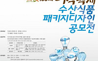 해수부, 어식백세 수산식품 포장 디자인 공모전 개최