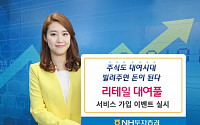 NH투자증권 ‘리테일 대여풀 이벤트’ 실시