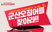 군산오징어, 드라마 ‘너를 기억해’ 제작지원 기념 이벤트