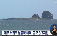 제주 성산 해역서 규모 3.7 지진…"창문 흔들린다" 올해만 6번째