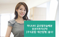 하나UBS운용 '글로벌전술배분펀드' 출시