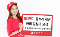 BC카드, 울트라 뮤직 페스티벌 해외 원정대 모집