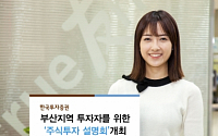 한국투자증권, 부산지역 투자자 대상 '주식투자 설명회' 개최