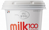 남양유업 무첨가 플레인 요거트 ‘milk100’ 인기