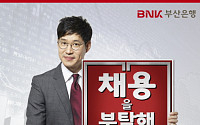 BNK금융, 하반기 400명 신규 채용...10~11일 설명회 개최