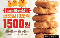 [짤막카드] 버거킹, '말복엔 너겟킹'... 10조각 1500원 &quot;서두르세요!&quot;