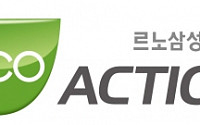 르노삼성, 친환경 'eco ACTION' 캠페인 출범