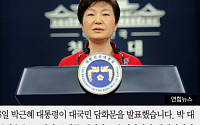 [짤막카드] 박근혜 대통령 대국민 담화… &quot;경제 전반 대수술 불가피&quot;