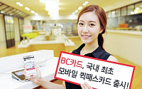BC카드, 국내 최초 '유니온페이 모바일 퀵패스카드' 출시