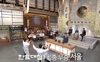 '한식대첩3' 치열 접전 끝에 서울팀 우승 차지…백종원 &quot;막상막하였다&quot;