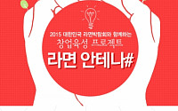 대한민국 라면박람회, 창업육성 프로젝트 개최…“무상 안테나샵 오픈해요”