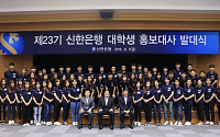 신한은행, 대학생 홍보대사 발대식 개최