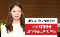 ‘삼성 퇴직연금 코리아 중소형40 펀드' 설정액 1000억 돌파