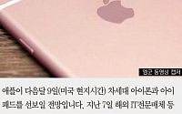 [짤막카드] 애플 ‘아이폰6S’, 다음달 9일 공개… 포스터치에 로즈골드 색상 추가