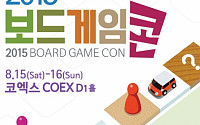한콘진, 보드게임 축제 ‘2015 보드게임콘’ 개최