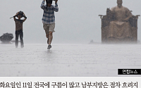 [짤막카드] 오늘 날씨, 전국 흐리고 남부지방에 비... &quot;서울은 언제 비?&quot;