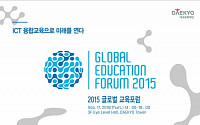 대교문화재단, ‘2015 글로벌 교육포럼’ 개최