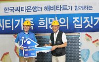 한국씨티은행 임직원, 18년째 ‘희망의 집짓기’로 특별한 여름휴가
