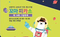 신한카드, 제14회 꼬마피카소 그림축제 개최