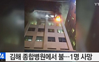 김해병원화재, 8층 병실에서 불나 1명 숨져...화재 원인은?