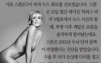 [짤막카드] 샤론 스톤, 중풍 이겨내고 누드 화보 공개 “섹시하다는 것은…”