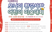 모나미, '환경사랑 어린이 미술대회' 개최