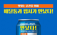 배달통, 펩시콜라와 손잡고 게릴라 이벤트