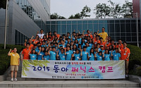 동아제약, 그룹 임직원 자녀 위한 ‘2015 피닉스 캠프’ 실시