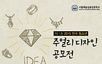 서울예술전문학교 금속공예과, ‘주얼리 디자인 공모전’ 실시