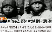 [짤막카드] “위안부 여성 살해 후 인육 먹어”… 中, 일본군 문서 폭로