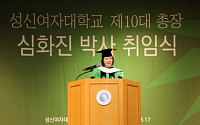 성신여대 제10대 심화진 총장 취임