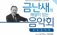 한라, 시흥 배곧에서 ‘금난새 해설이 있는 음악회’ 개최