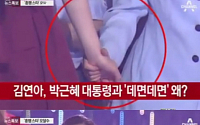 [짤막잇슈] 김연아, 박근혜 대통령이 잡은 손을 슬그머니... 네티즌 '해석 분분'
