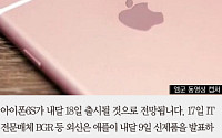 [짤막카드] ‘아이폰6S’ 출시 임박… 포스터치·배터리·색상 등 스펙 총정리