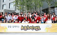 KB금융, 장애대학생 진로탐색 도와주는 '희망캠프' 개최