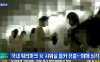 방송통신심의위, '워터파크 몰카 영상' 37건 접속 차단