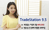 신한금융투자 '시스템 트레이딩 TradeStation9.5'…관심 폭증